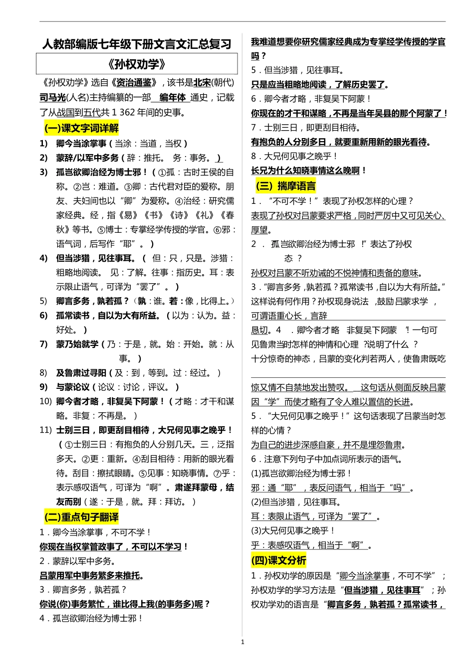 【七年级下册语文】7下语文-文言文复习知识点 .pdf_第1页