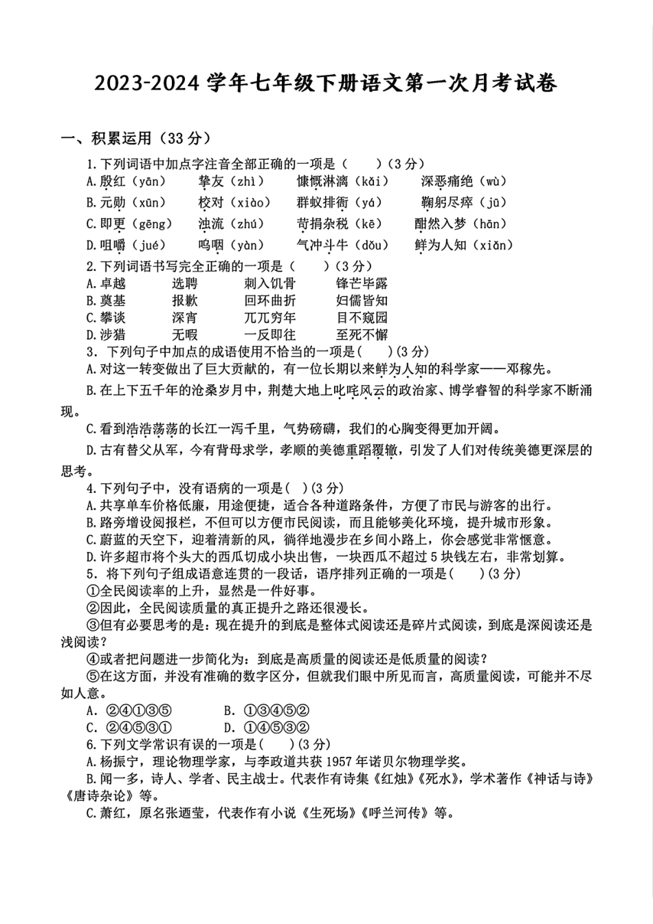 【七年级下册语文】2023-2024学年七年级下册语文第一次月考卷.pdf_第1页
