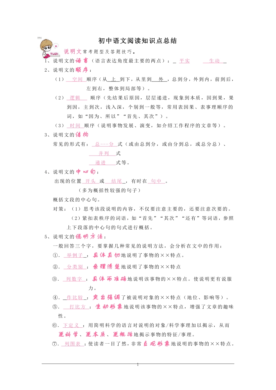 【七年级下册语文】初中语文常考题型及答题技巧（说明文.记叙文.议论文）.pdf_第1页