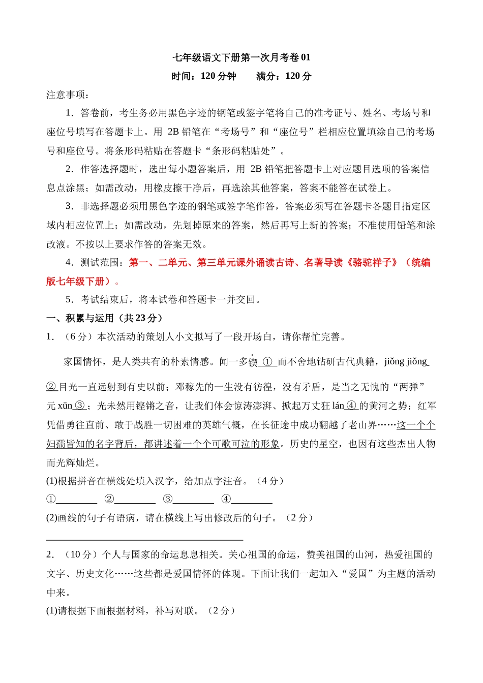 【七年级下册语文】第一次月考卷01【1、2单元】.docx_第1页