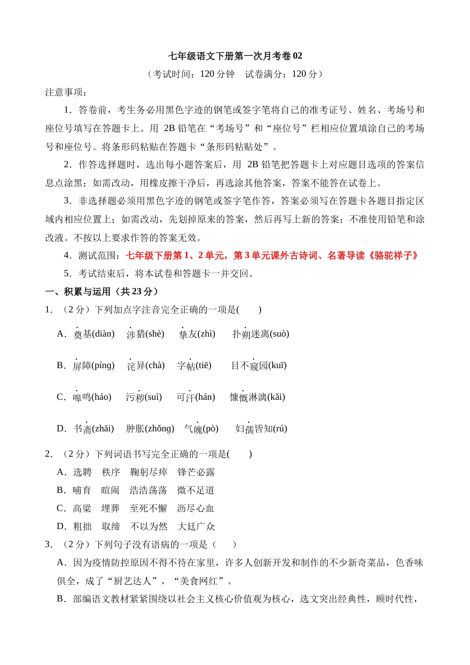 【七年级下册语文】第一次月考卷02【1、2单元】.docx_第1页