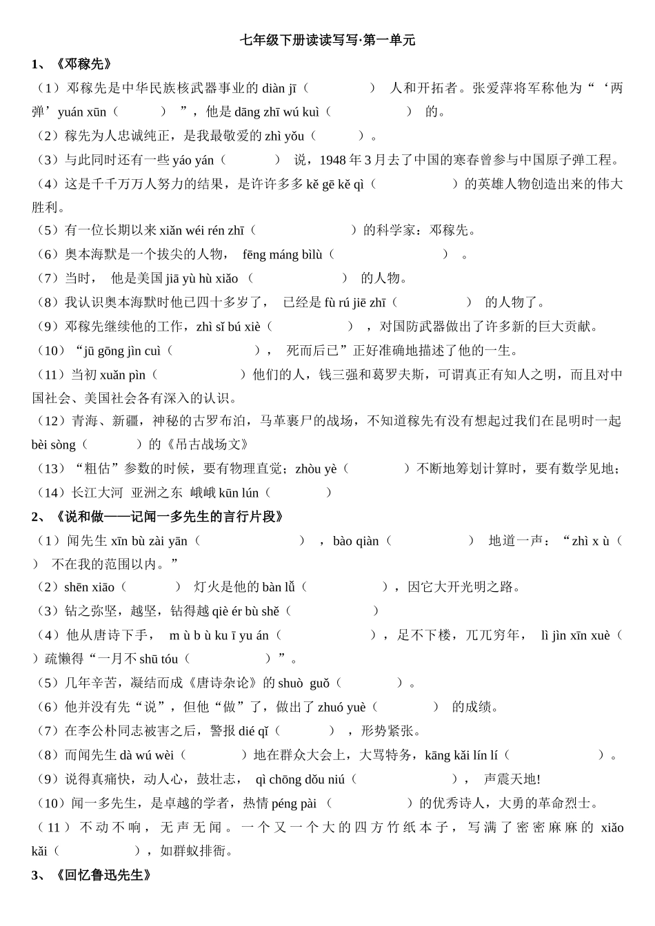 【七年级下册语文】第一单元读读写写过关训练.docx_第1页