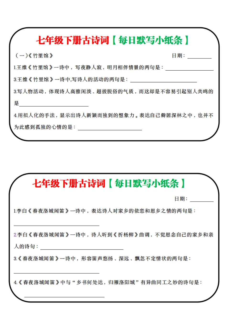 【七年级下册语文】古诗词每日默写小纸条.pdf_第1页