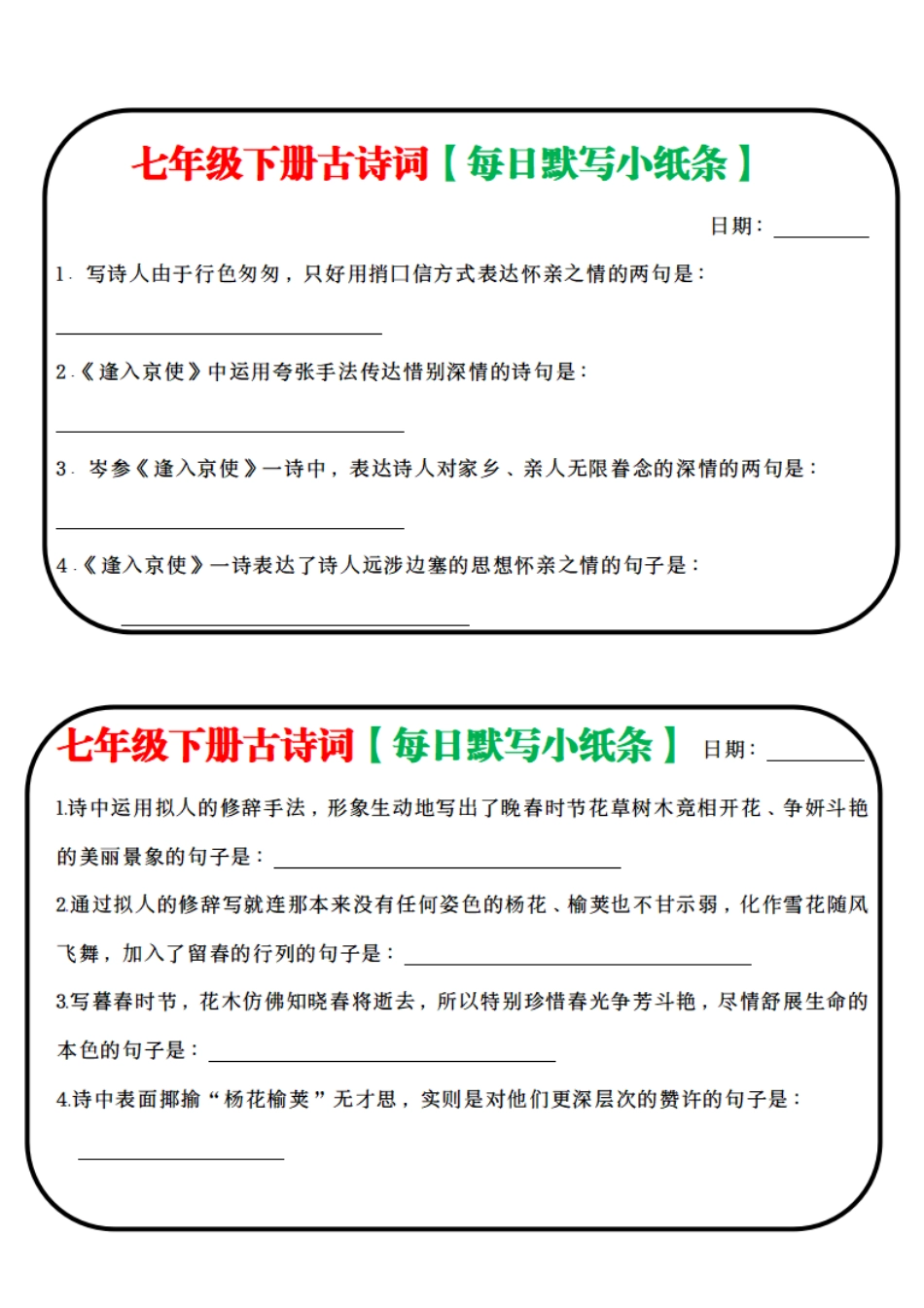 【七年级下册语文】古诗词每日默写小纸条.pdf_第2页
