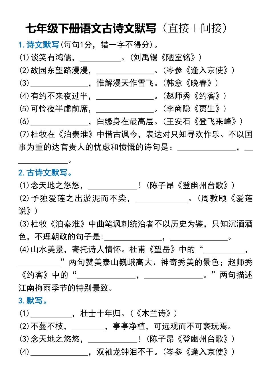 【七年级下册语文】古诗词默写直接＋间接.pdf_第1页