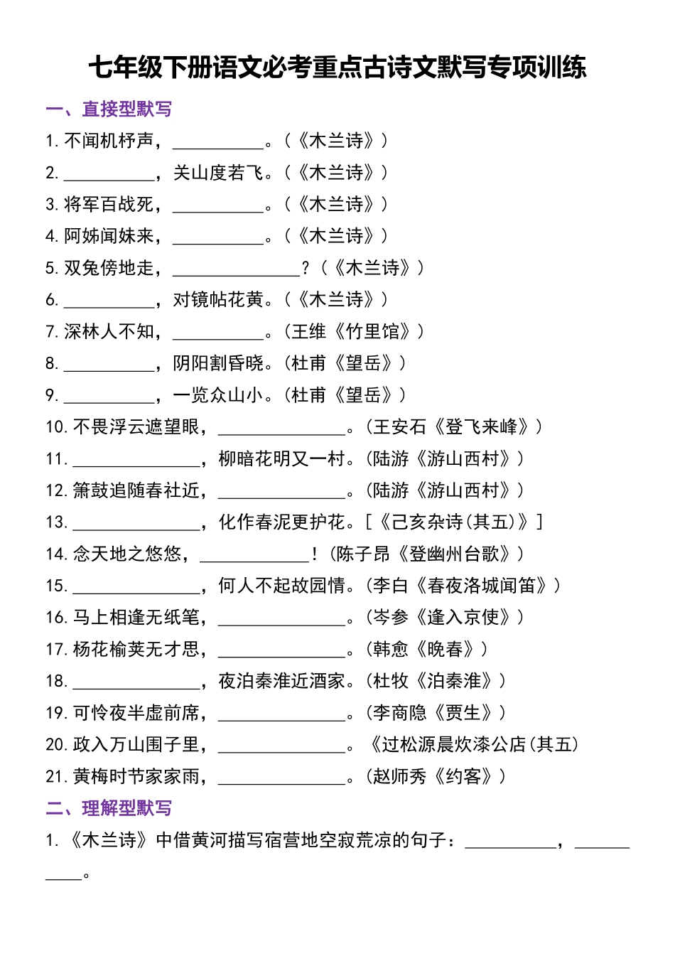 【七年级下册语文】七年级下册古诗文默写专项训练.pdf_第1页