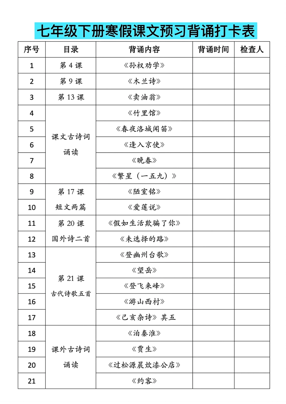 【七年级下册语文】七年级下册寒假课文预习背诵打卡表.pdf_第1页