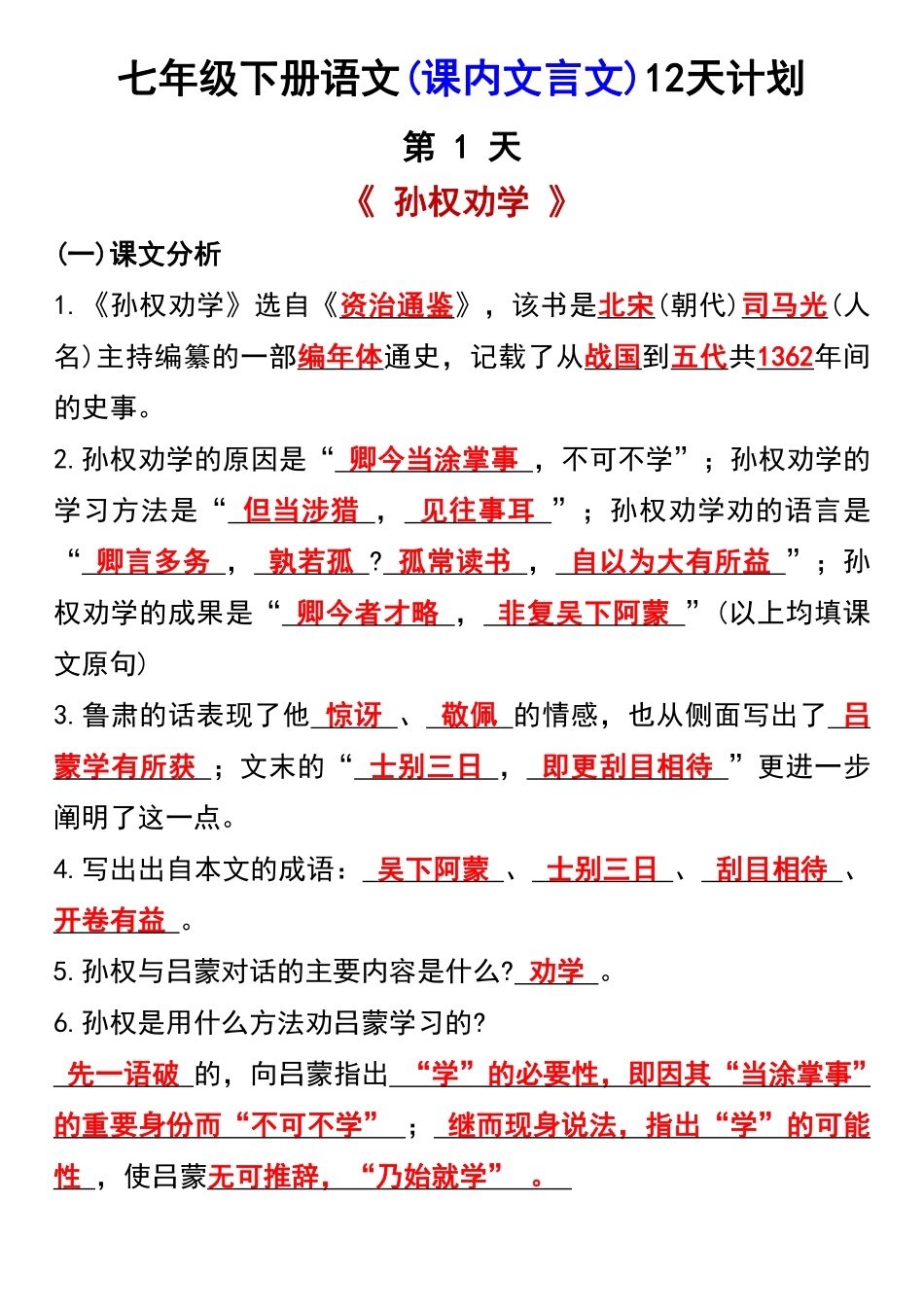 【七年级下册语文】七年级下册语文(课内文言文)12天计划.pdf_第1页