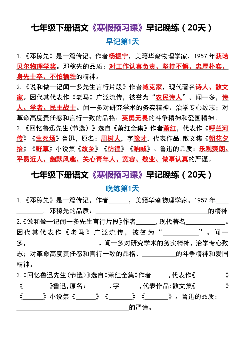 【七年级下册语文】七年级下册语文《寒假预习课》早记晚练（20天）.pdf_第1页