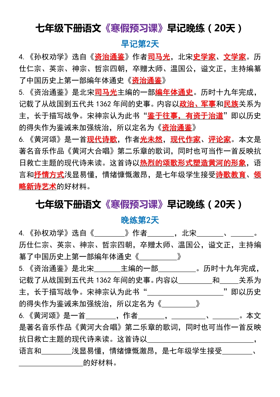 【七年级下册语文】七年级下册语文《寒假预习课》早记晚练（20天）.pdf_第2页