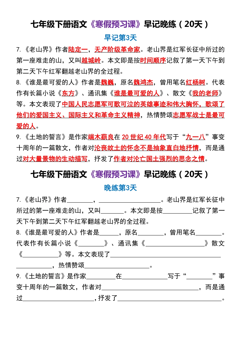 【七年级下册语文】七年级下册语文《寒假预习课》早记晚练（20天）.pdf_第3页