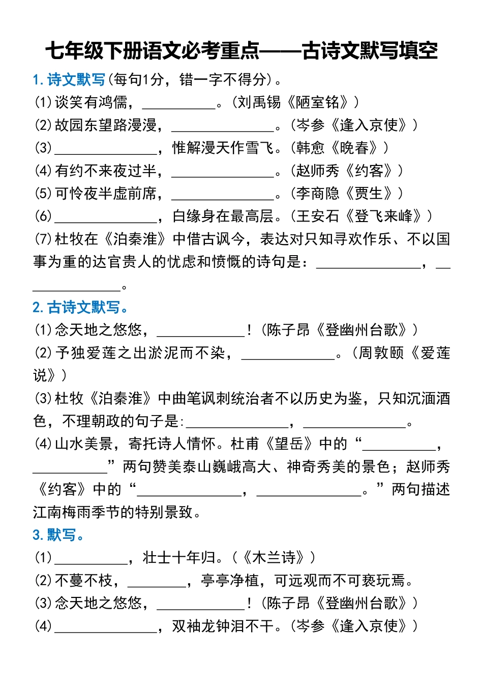 【七年级下册语文】七年级下册语文必考重点——诗文默写.pdf_第1页