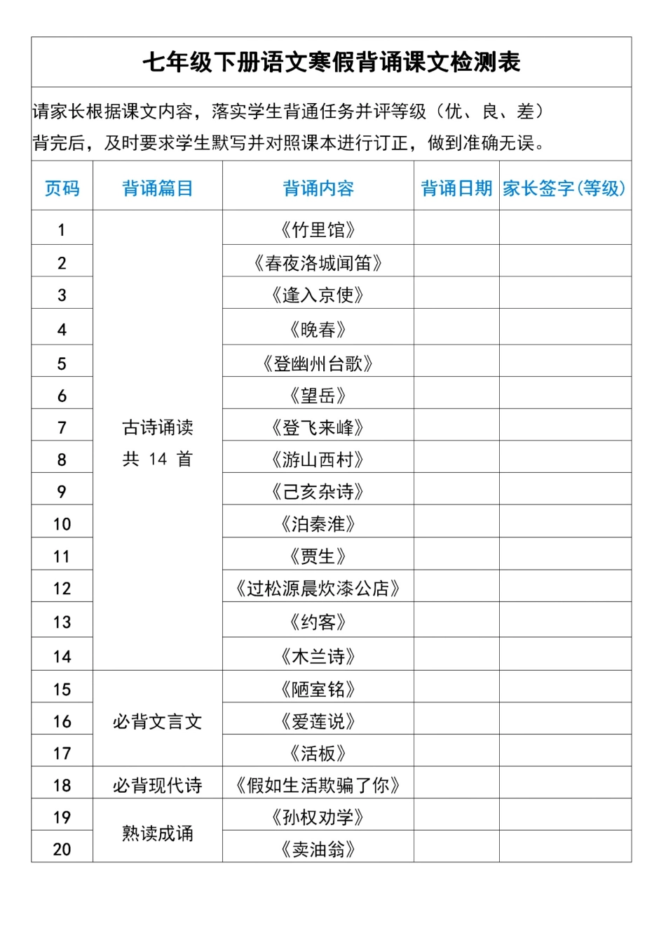 【七年级下册语文】七年级下册语文寒假背诵课文检测表.pdf_第1页