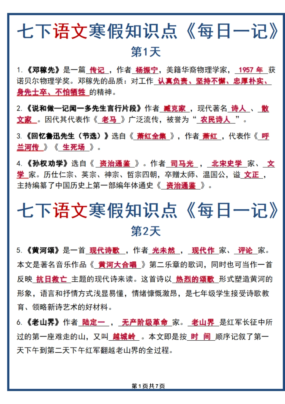【七年级下册语文】七年级下册语文寒假预习每日一记(打印版).pdf_第1页