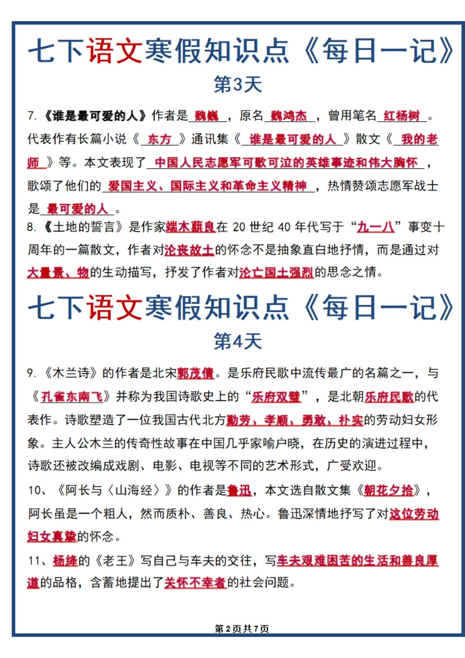 【七年级下册语文】七年级下册语文寒假预习每日一记(打印版).pdf_第2页