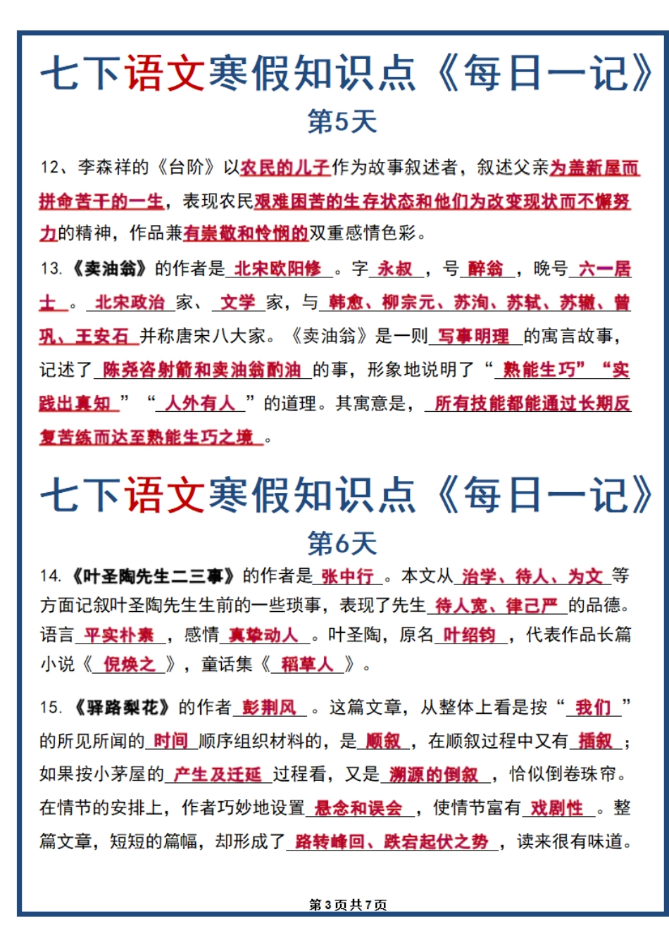 【七年级下册语文】七年级下册语文寒假预习每日一记(打印版).pdf_第3页