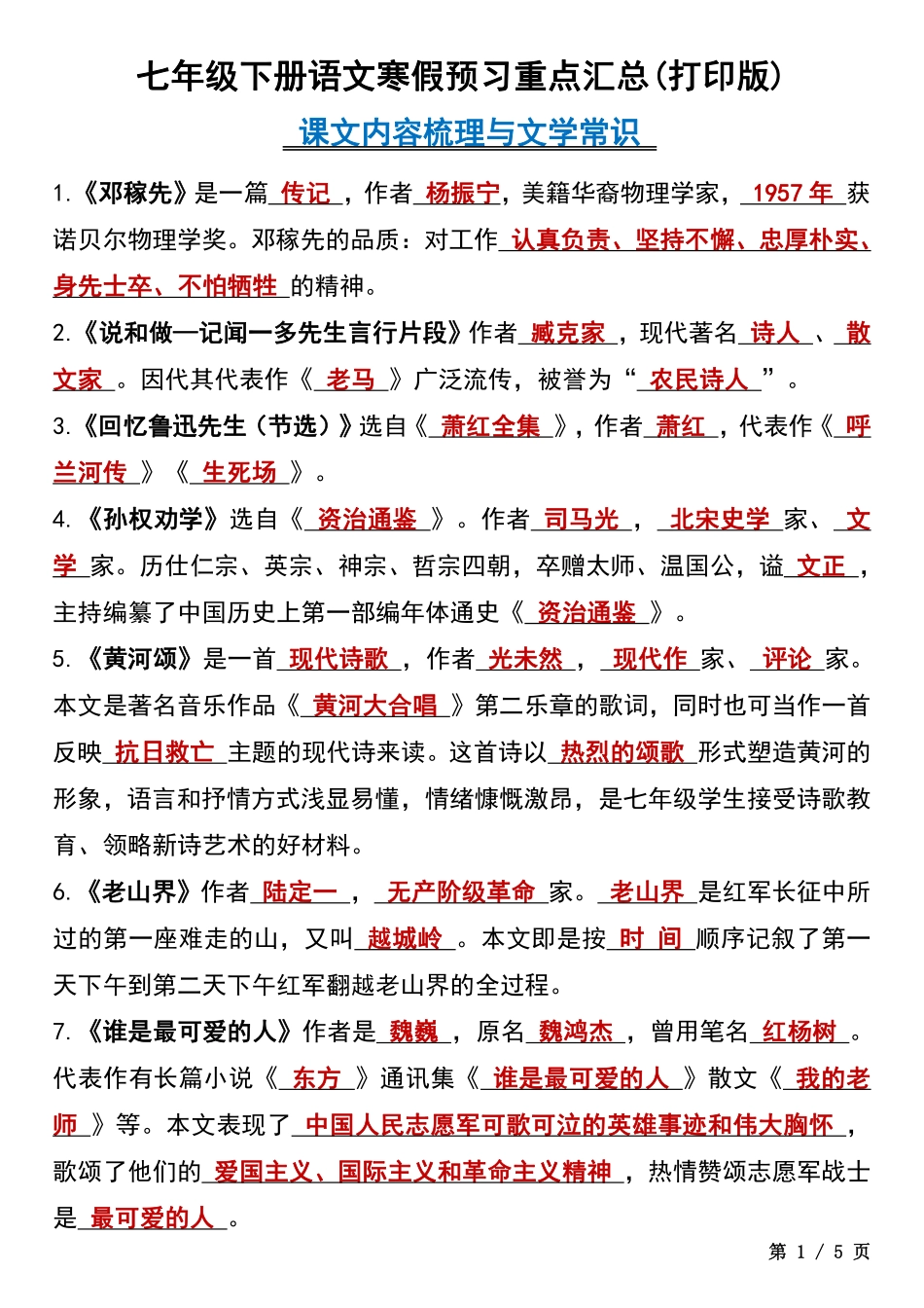 【七年级下册语文】七年级下册语文寒假预习重点汇总(打印版).pdf_第1页
