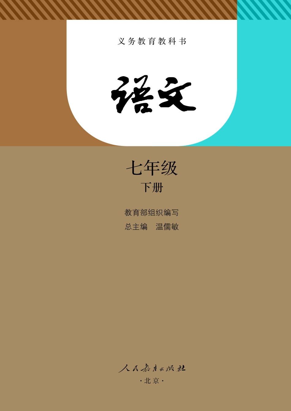 【七年级下册语文】七年级下册语文教材.pdf_第2页