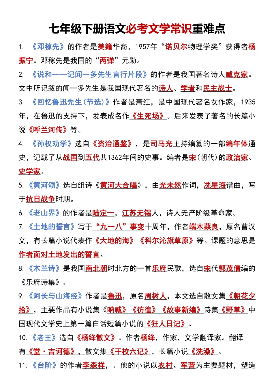 【七年级下册语文】七年级下册语文文学常识汇总.pdf_第1页