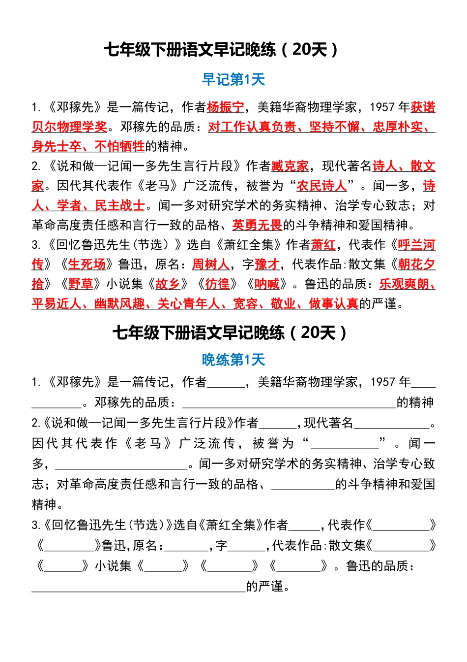 【七年级下册语文】七年级下册语文早记晚练（20天）.pdf_第1页
