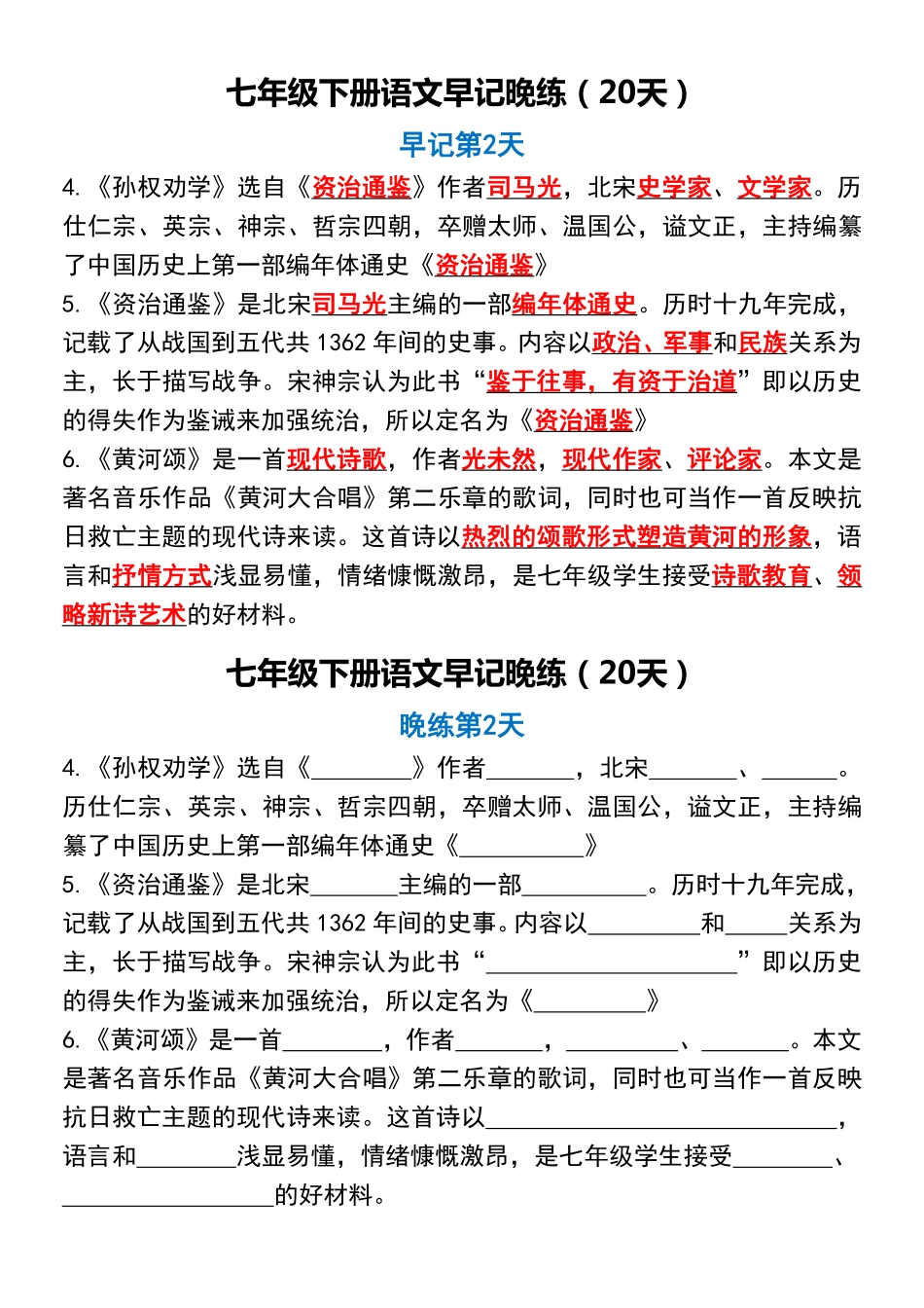 【七年级下册语文】七年级下册语文早记晚练（20天）.pdf_第2页