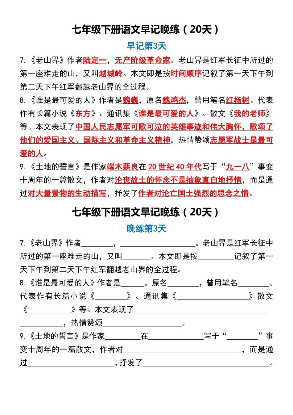【七年级下册语文】七年级下册语文早记晚练（20天）.pdf_第3页