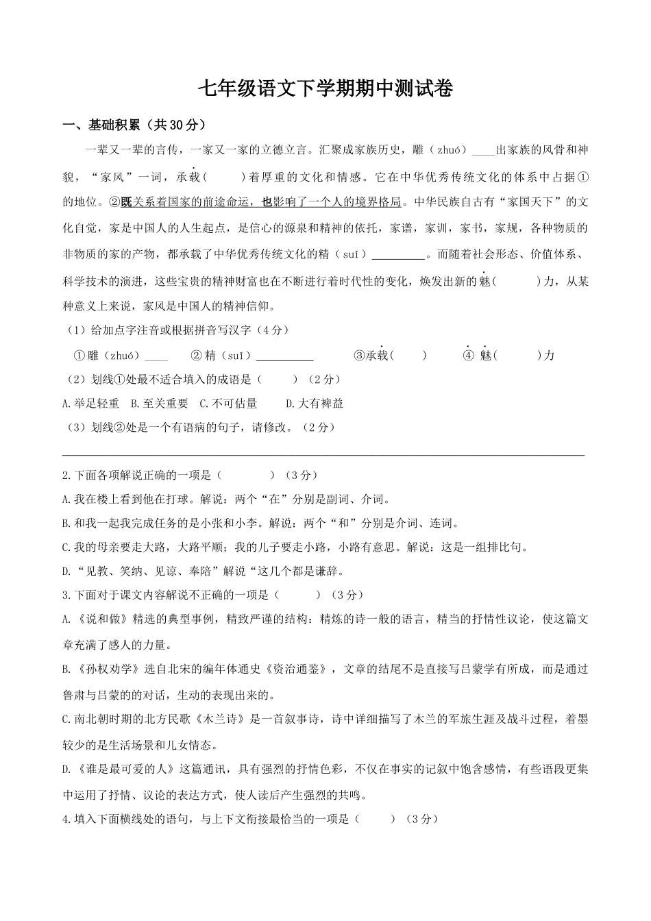 【七年级下册语文】七年级语文期中测试卷.docx_第1页