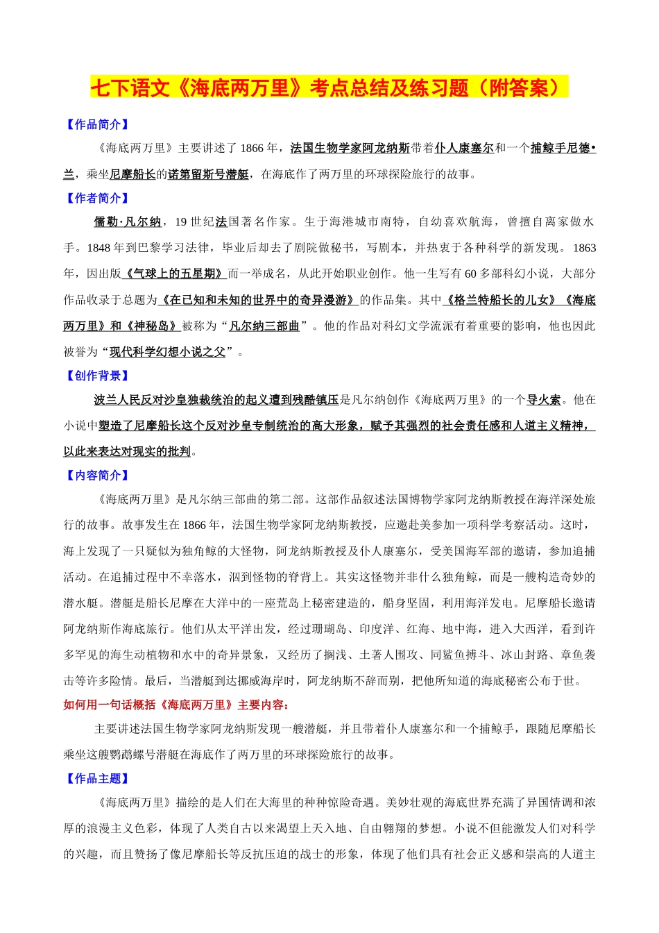 【七年级下册语文】七下必读名著《海底两万里》考点总结及练习.docx_第1页