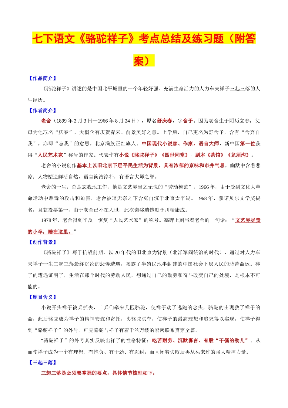 【七年级下册语文】七下必读名著《骆驼祥子》考点总结及练习.docx_第1页