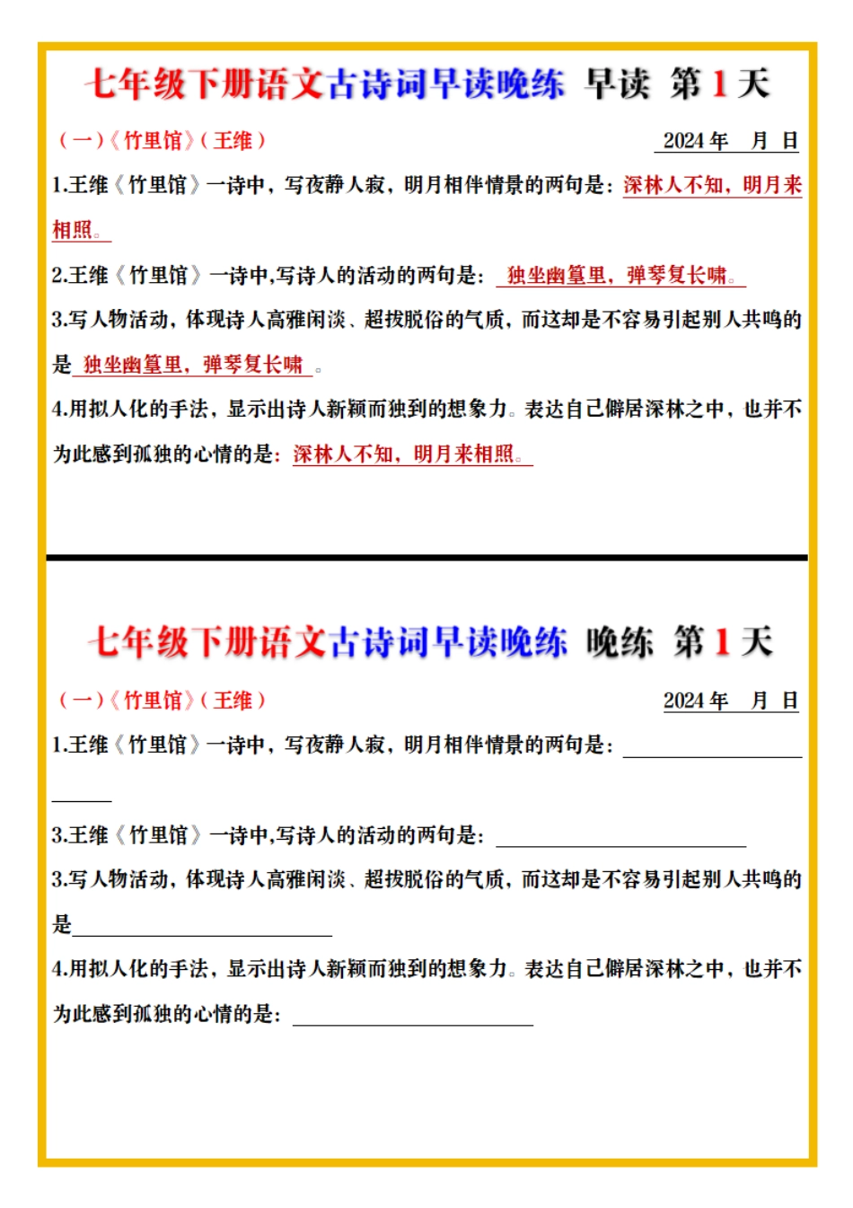 【七年级下册语文】七下古诗词预习早背晚练.pdf_第1页