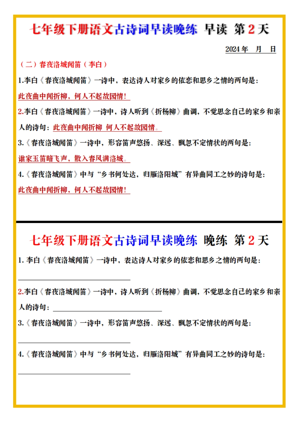 【七年级下册语文】七下古诗词预习早背晚练.pdf_第2页