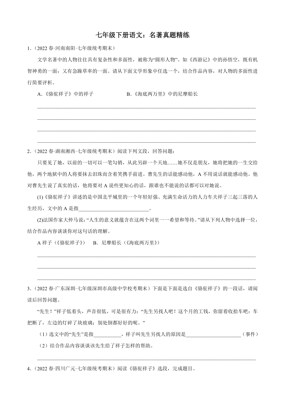 【七年级下册语文】七下语文：名著真题精练.pdf_第1页