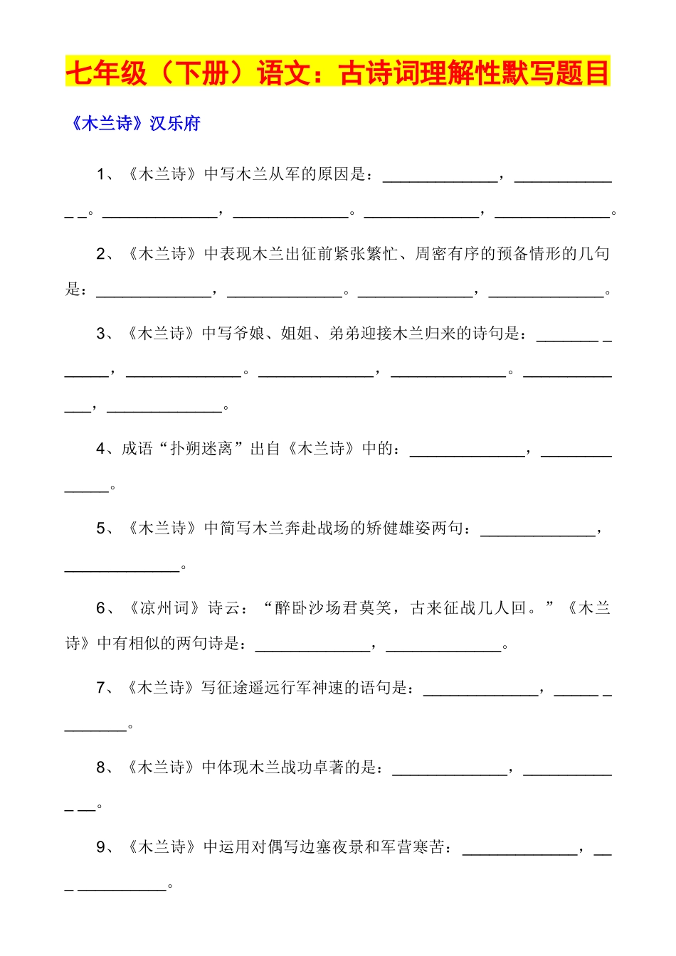 【七年级下册语文】七下语文古诗词理解性默写.docx_第1页