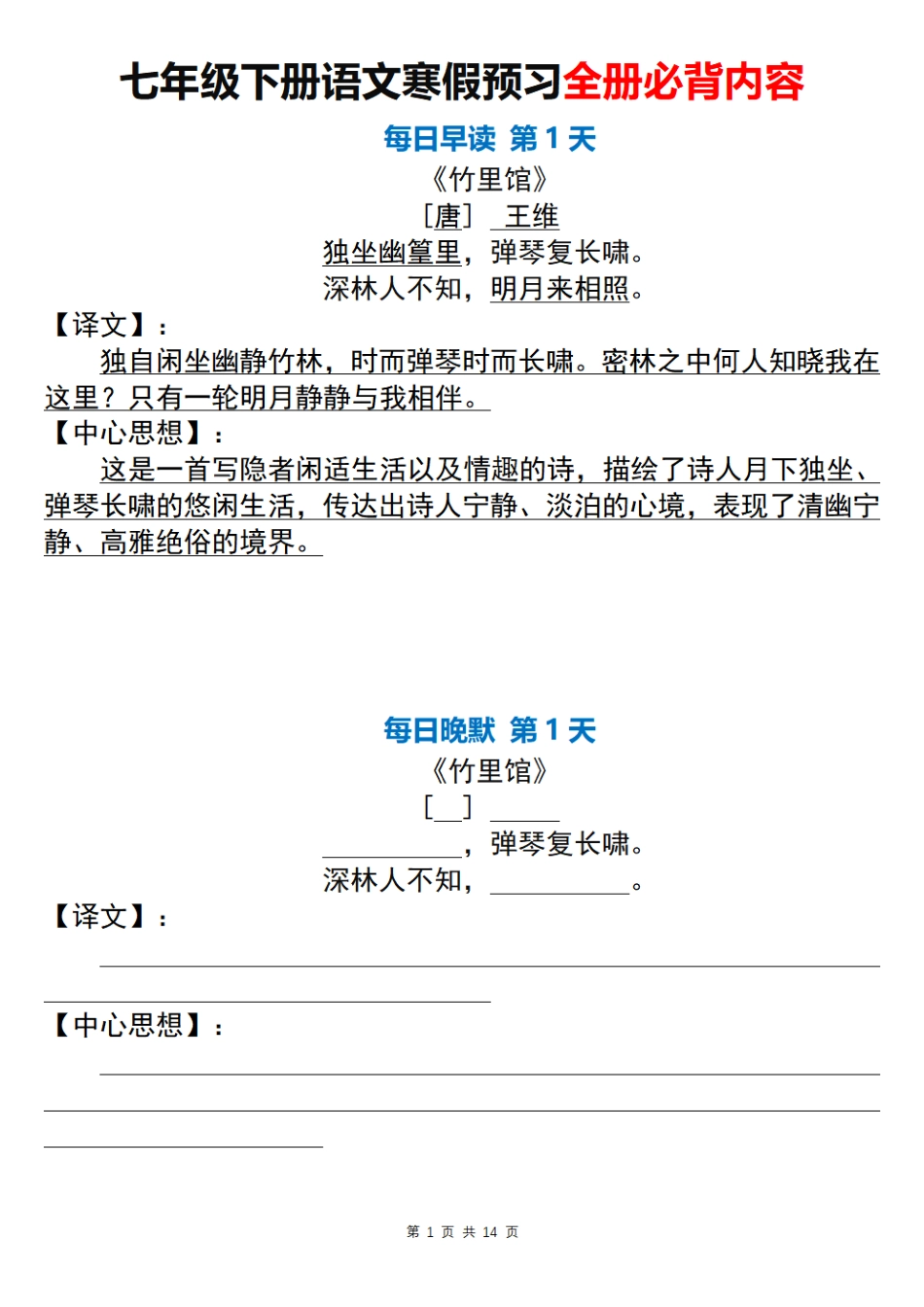 【七年级下册语文】七下语文古诗词早读晚默.pdf_第1页
