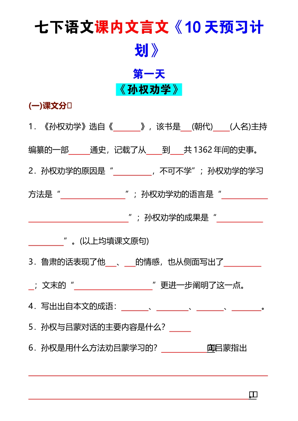 【七年级下册语文】七下语文课内文言文《10天预习计划》.docx_第1页