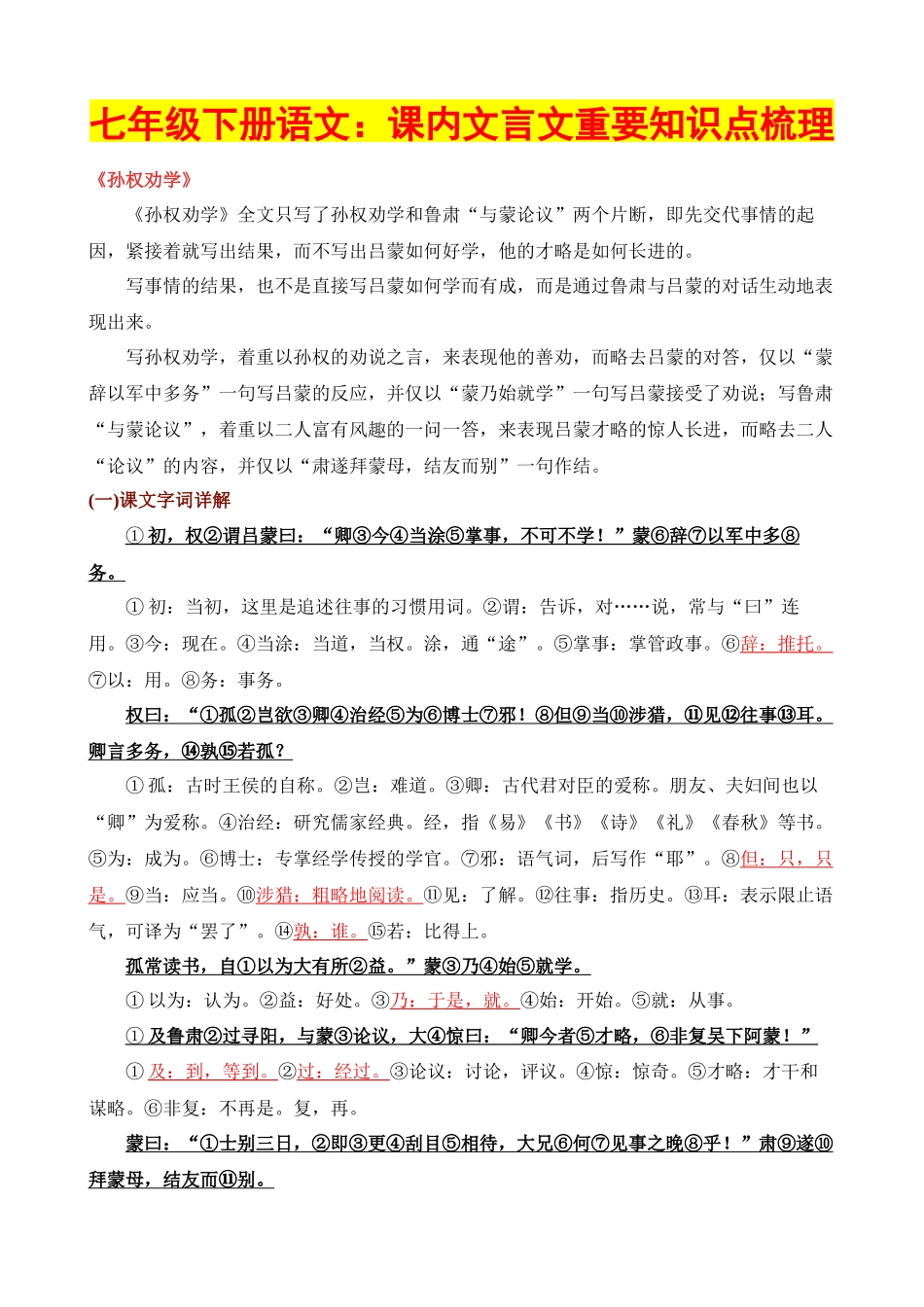 【七年级下册语文】七下语文全册文言文知识点梳理.docx_第1页