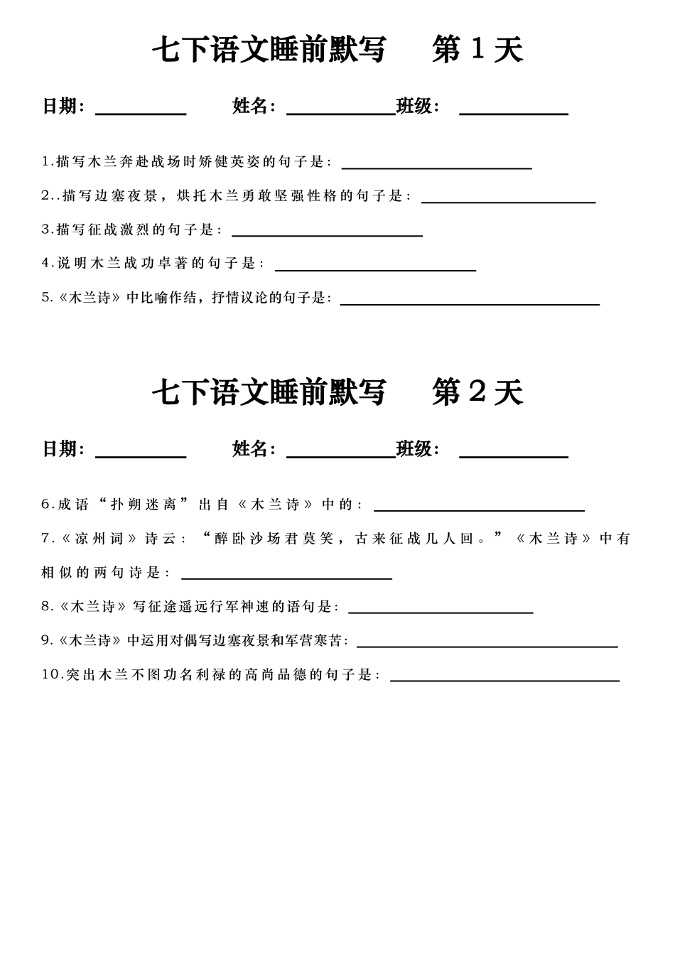 【七年级下册语文】七下语文睡前默写 空白.pdf_第1页