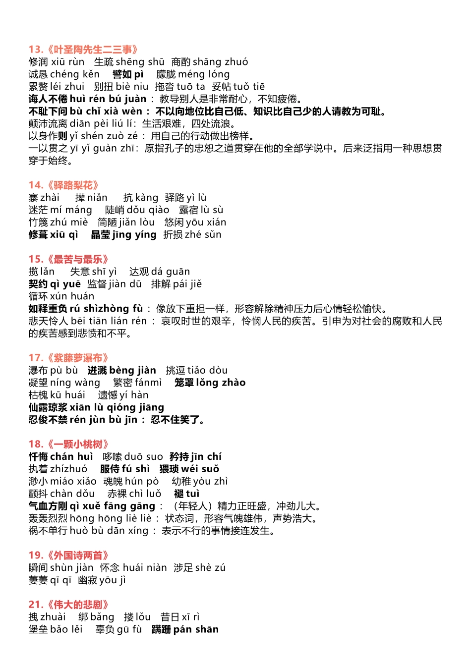【七年级下册语文】七下语文重点生字词，注音及解释.docx_第3页