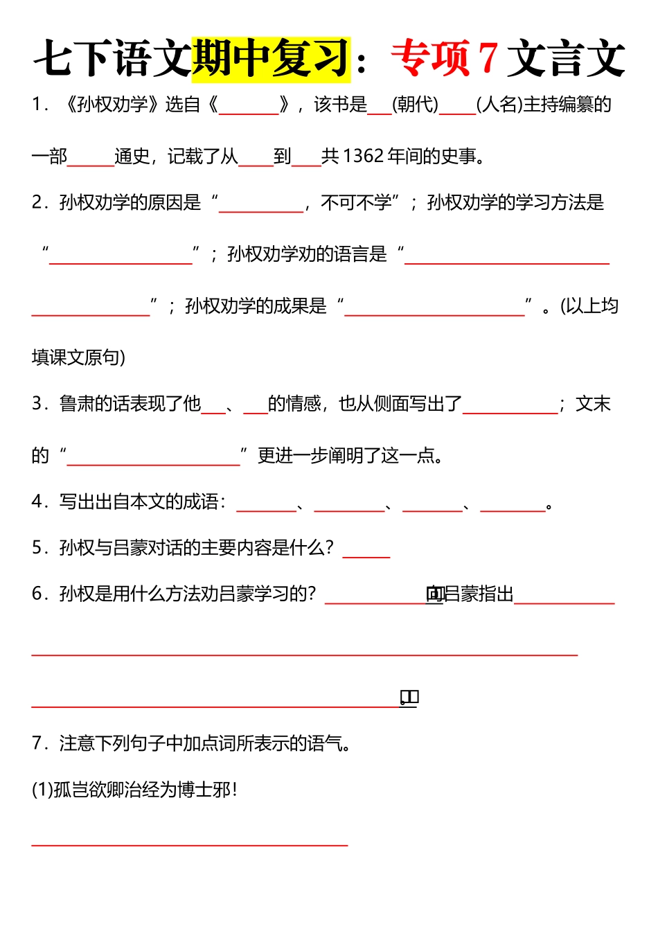 【七年级下册语文】七下语文专项七.docx_第1页