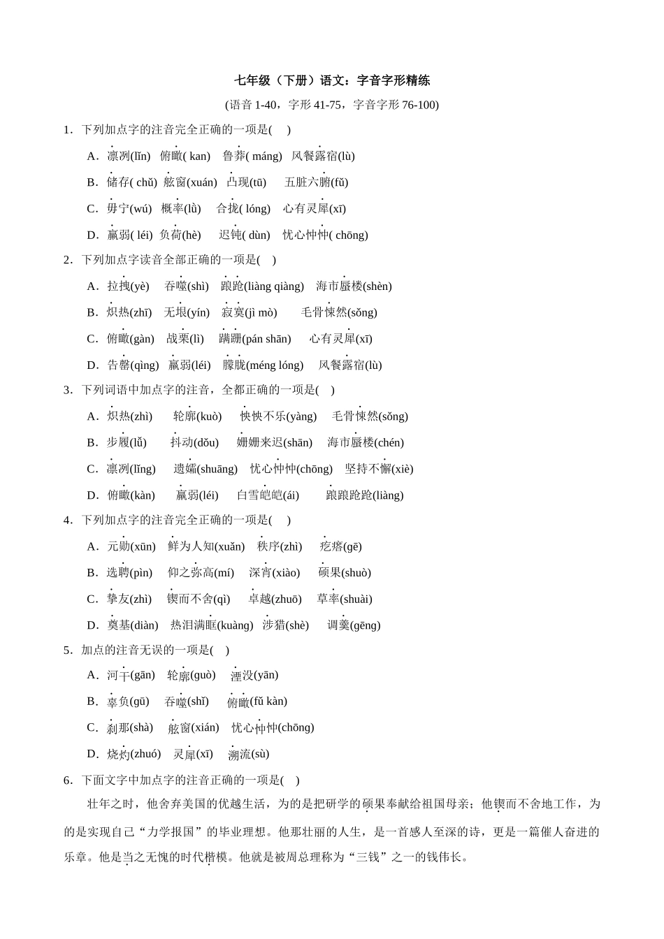 【七年级下册语文】七下语文字音字形精练.docx_第1页