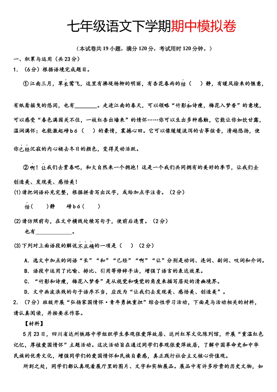 【七年级下册语文】期中模拟卷01【1-3单元】.docx_第1页