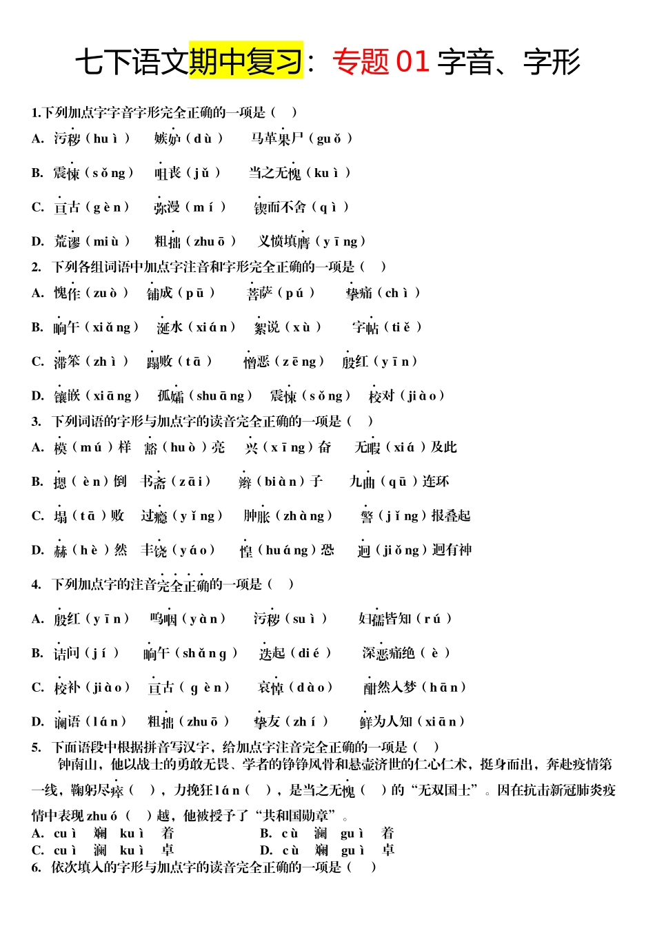 【七年级下册语文】专题01 字音字形.docx_第1页