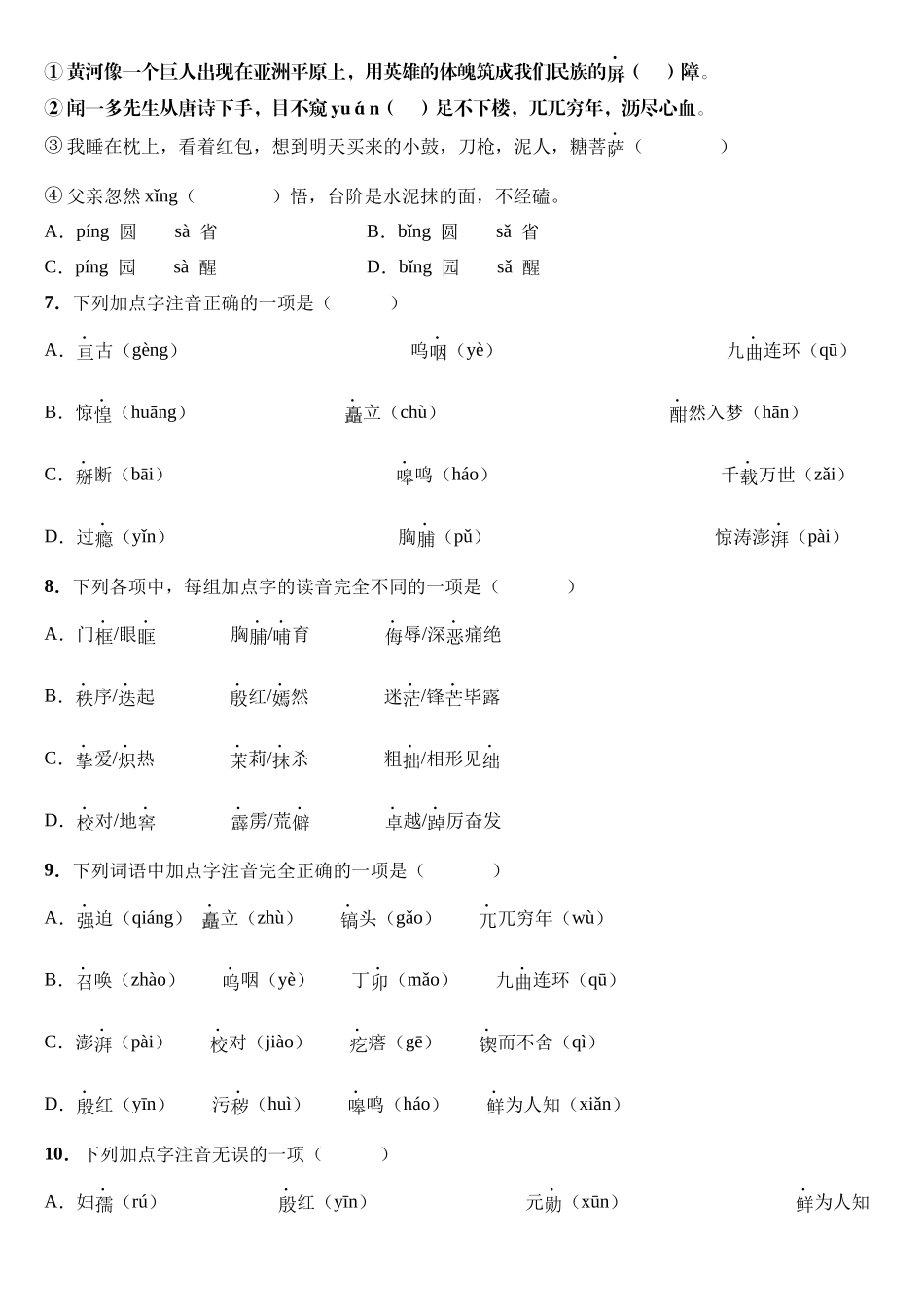 【七年级下册语文】专题01 字音字形.docx_第2页