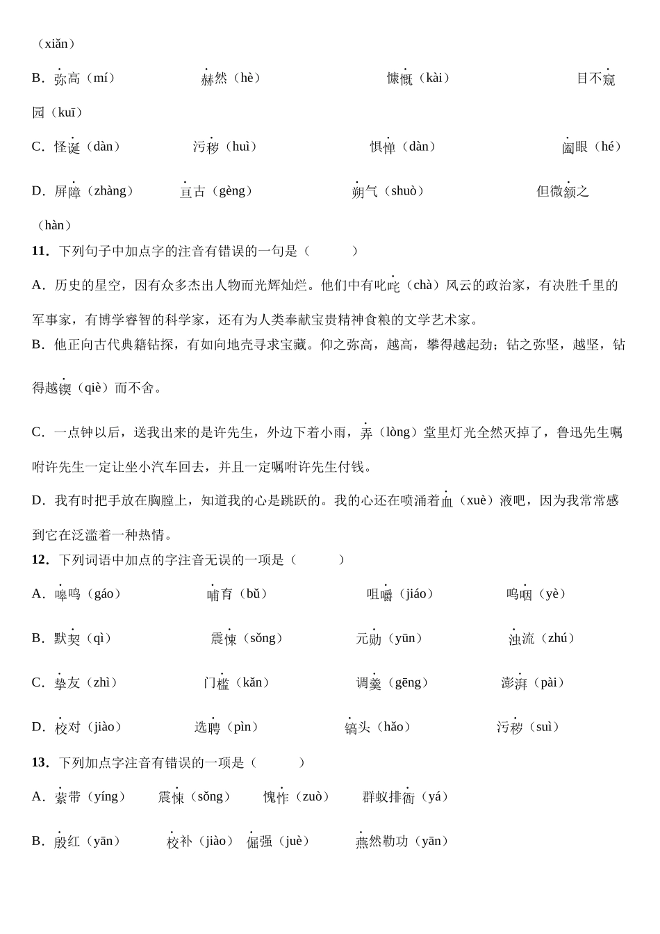 【七年级下册语文】专题01 字音字形.docx_第3页