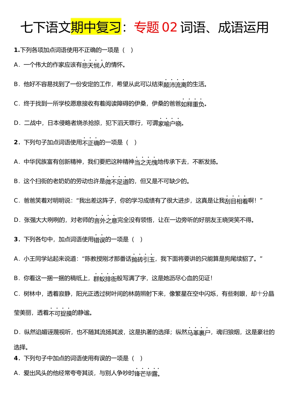 【七年级下册语文】专题02 词语、成语运用.docx_第1页