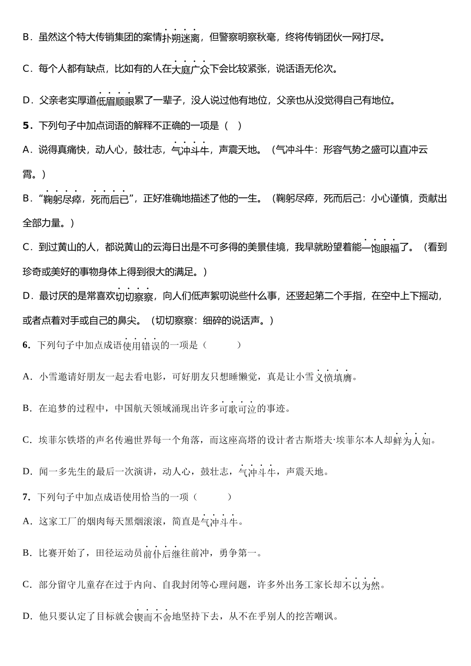 【七年级下册语文】专题02 词语、成语运用.docx_第2页