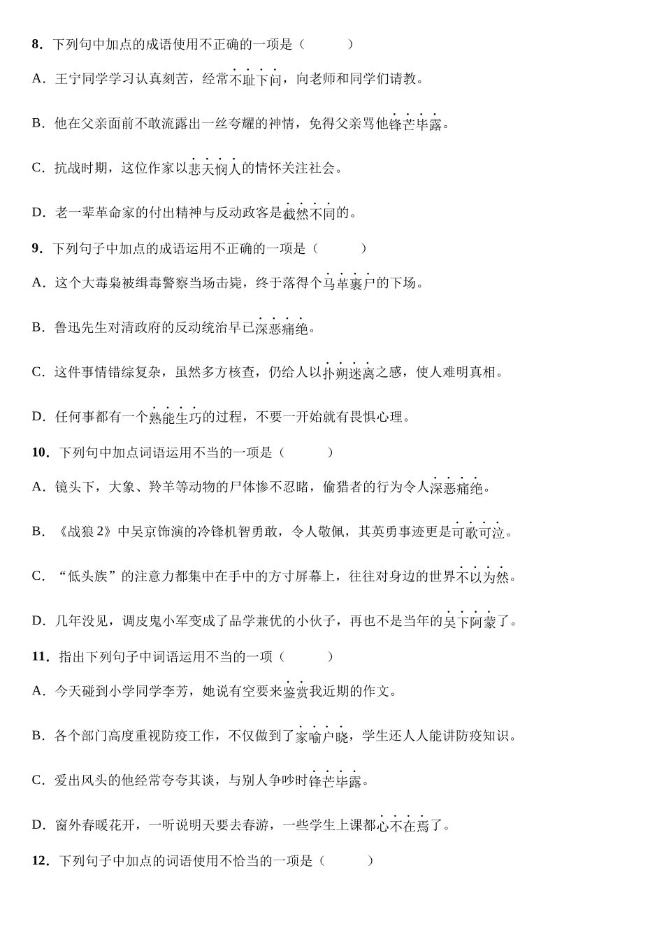 【七年级下册语文】专题02 词语、成语运用.docx_第3页