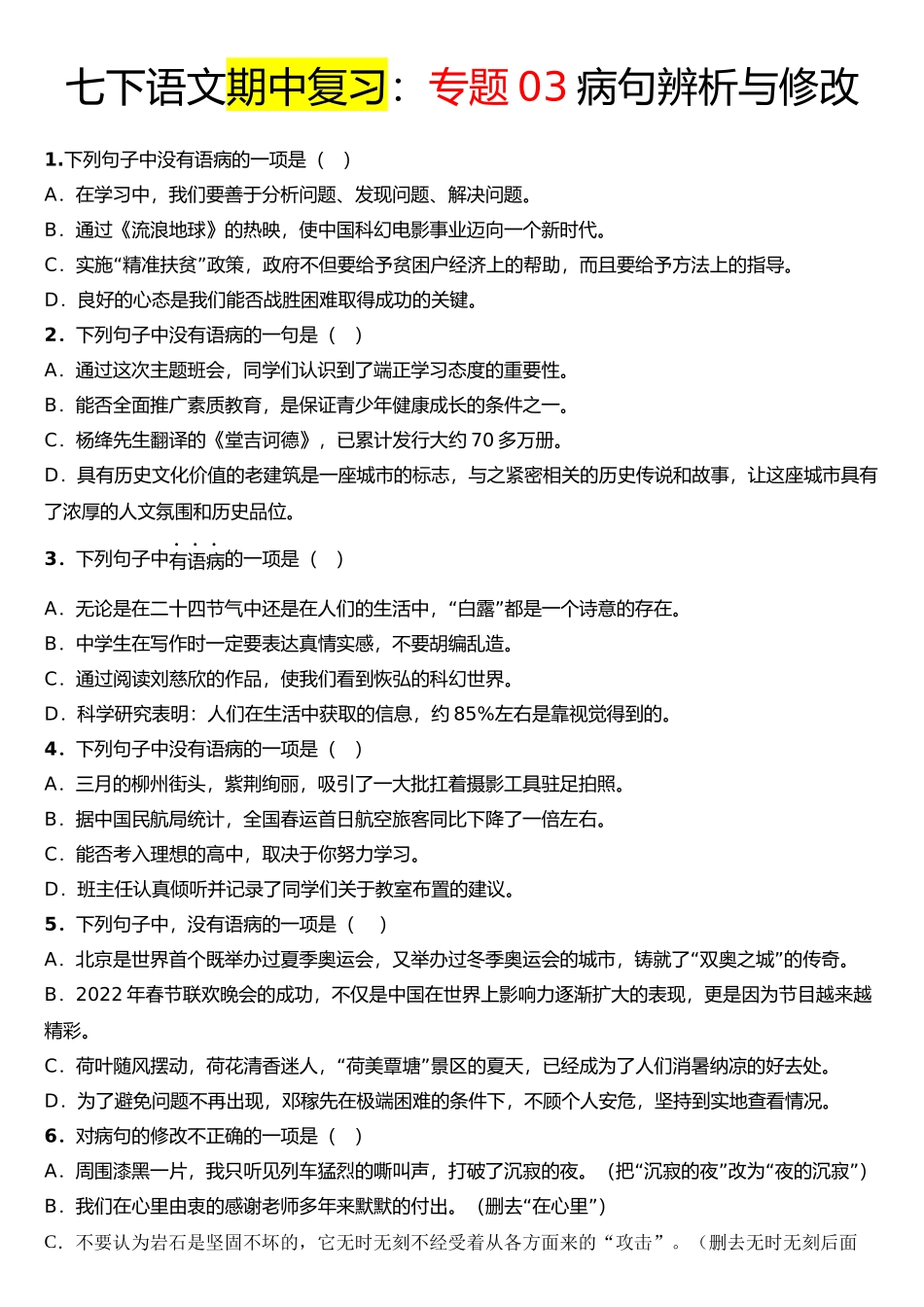 【七年级下册语文】专题03 病句辨析与修改.docx_第1页