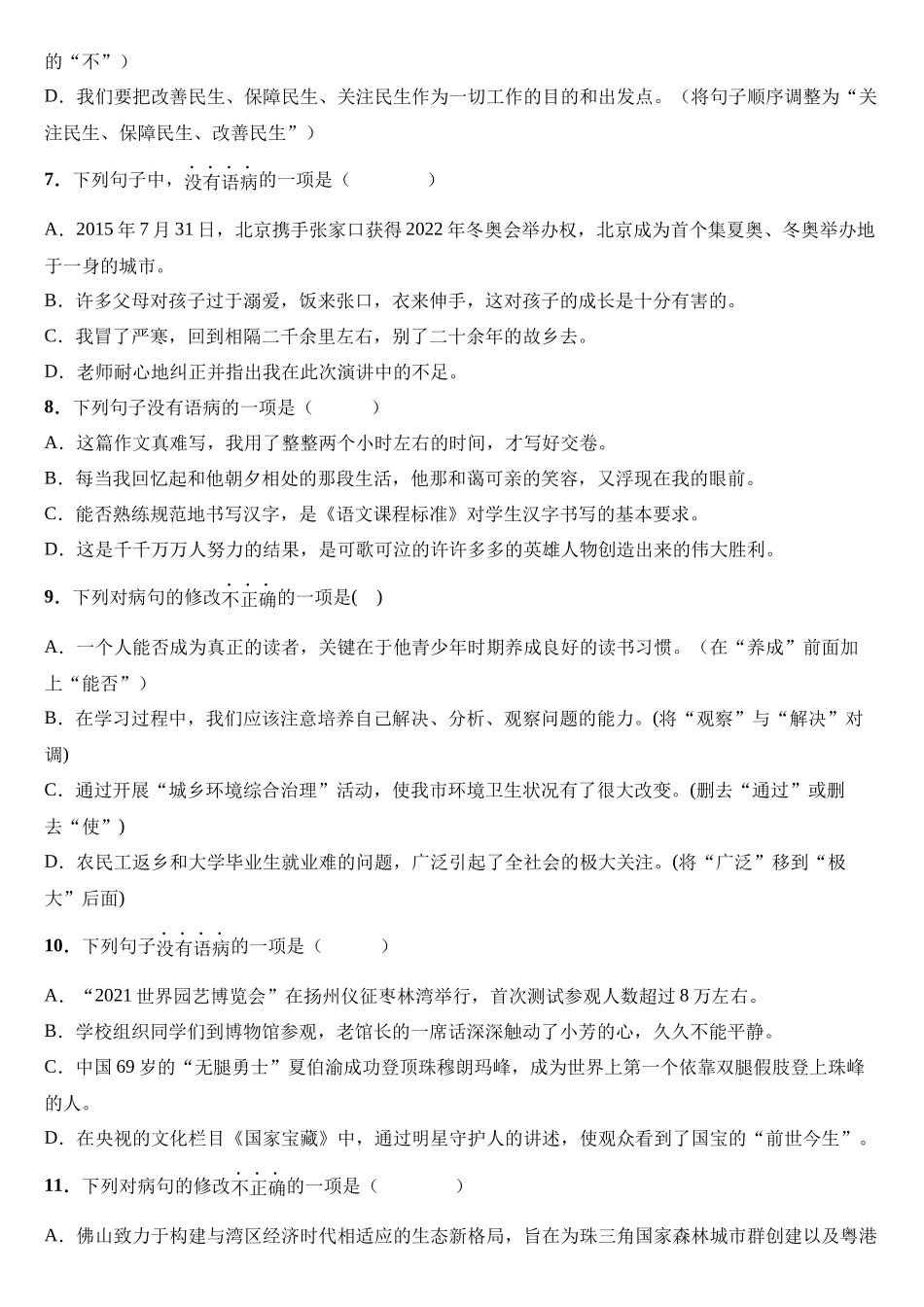 【七年级下册语文】专题03 病句辨析与修改.docx_第2页