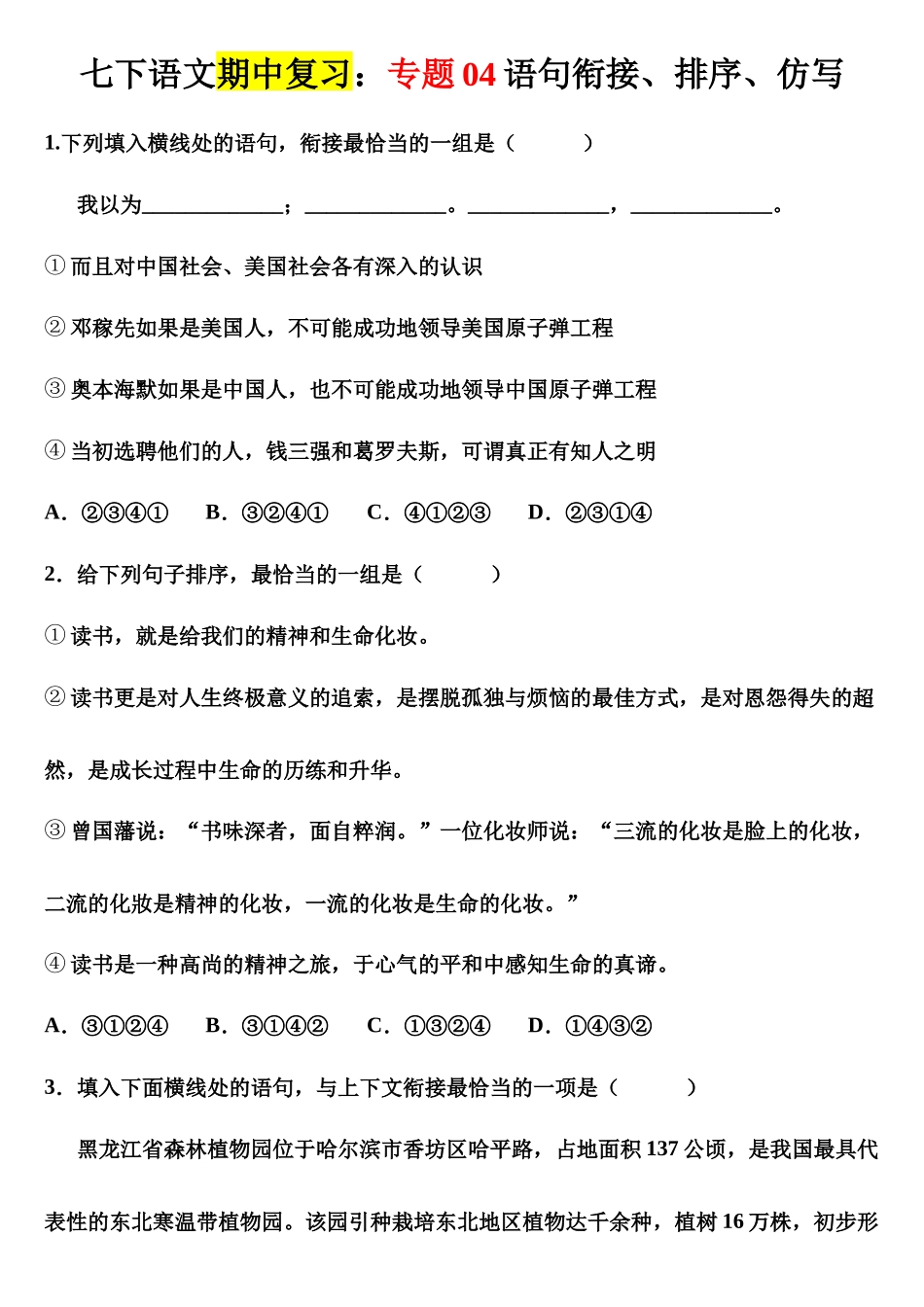 【七年级下册语文】专题04 语句衔接、排序、仿写.docx_第1页